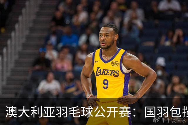 澳大利亚羽毛球公开赛：国羽包揽双打三项冠军